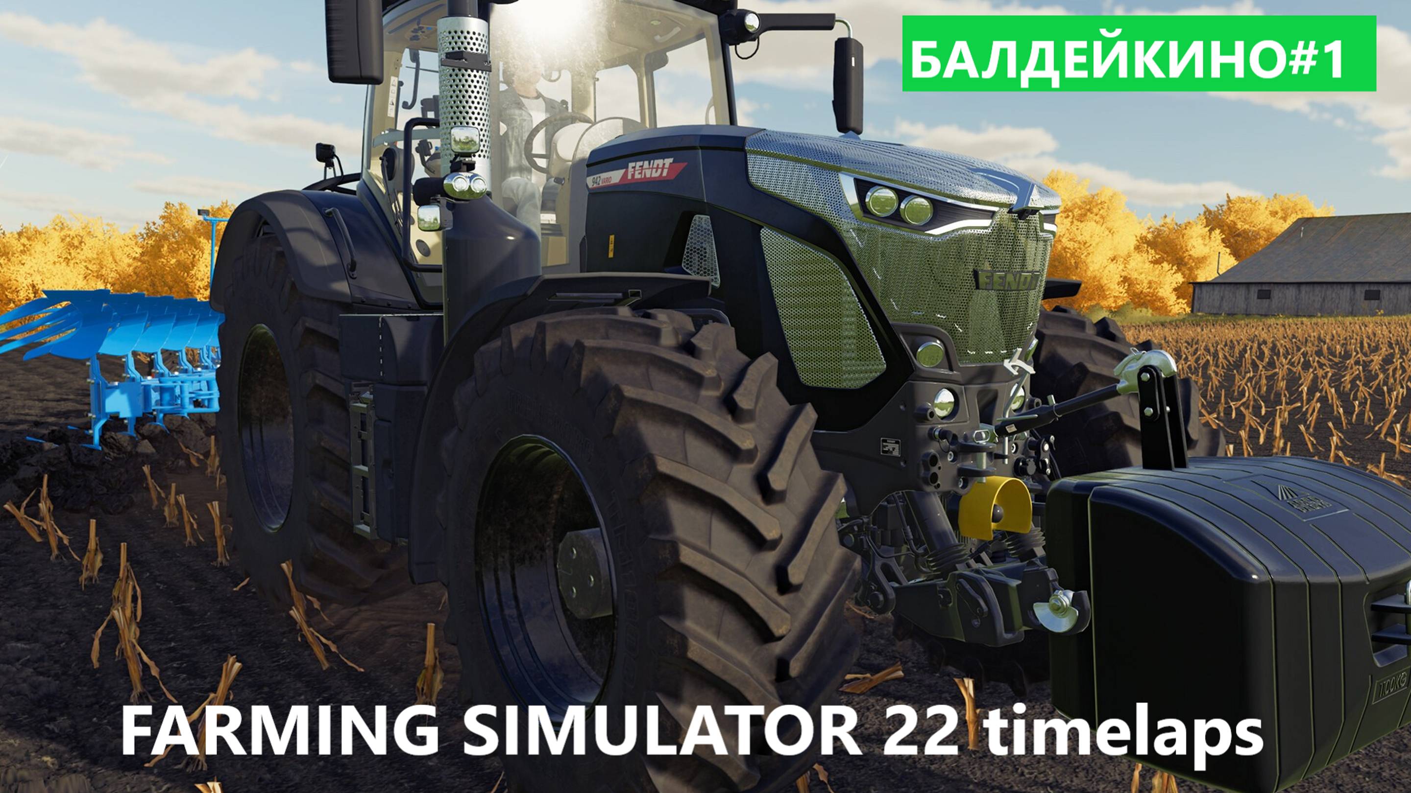 FARMING SIMULATOR 22 БАЛДЕЙКИНО #1