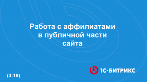 Работа с аффилиатами в публичной части сайта