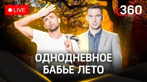 Самое тёплое 1 ноября за всю историю метеонаблюдений! Зафиксировали «сумасшедшую» жару