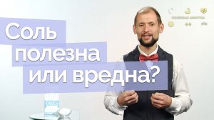 Как правильно солить еду? | Полезная минутка