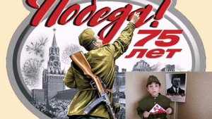 С Днем Победы от праправнука