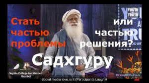Стать частью проблемы или частью решения? Садхгуру