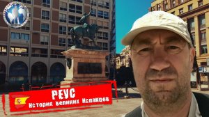 Реус 🇪🇸 Испания. История великих Испанцев. Разгадка тут 💯Алекс Авантюрист