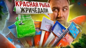 ЖРИЧЁДАЛИ на НГ | КРАСНАЯ РЫБА  П#$^% как ПЛОХО!