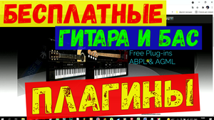 БЕСПЛАТНЫЕ Плагины!!! ГИТАРА и БАС ГИТАРА (ABPL and AGML) Скачивание, Установка, Использование.