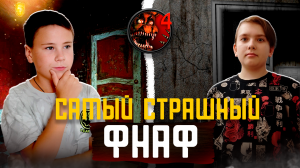 Самый кричащий Фнаф -- Fnaf 4