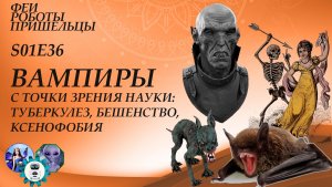 Вампиры с точки зрения науки: туберкулез, бешенство, ксенофобия