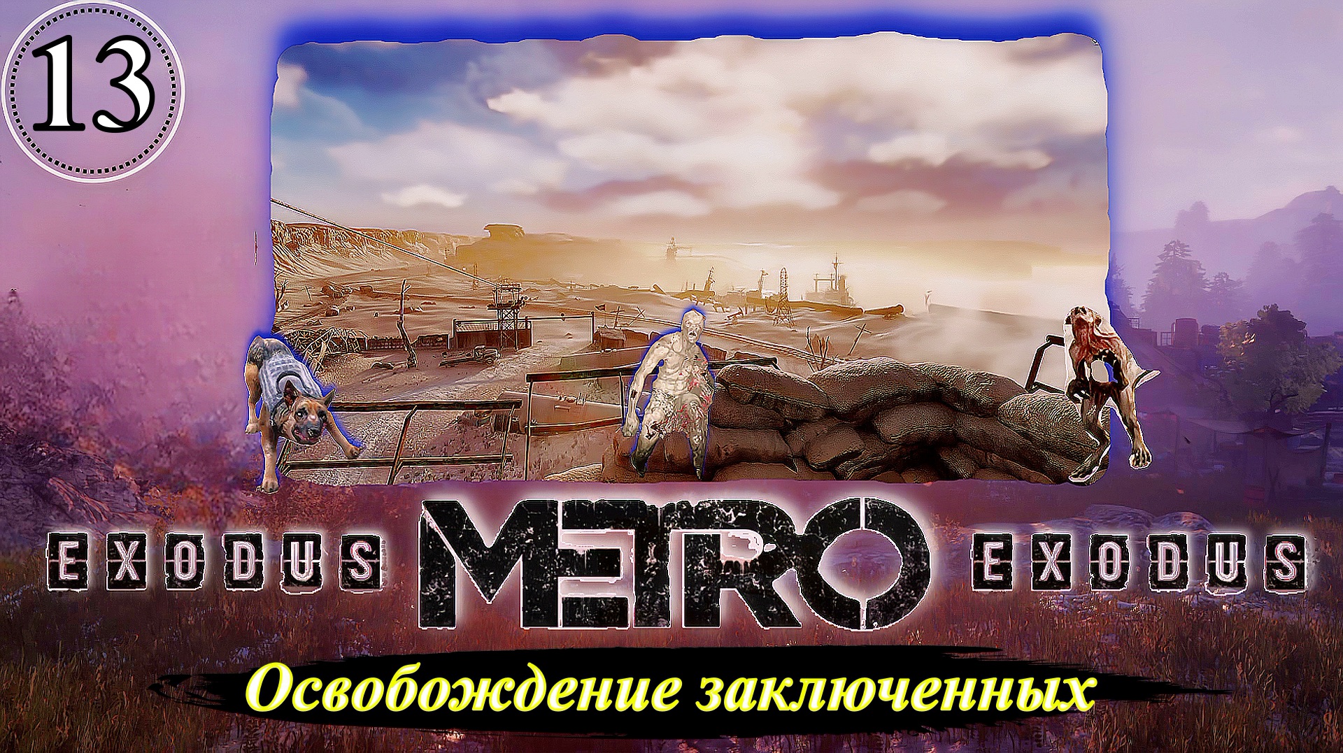 Metro Exodus Освобождение заключенных - Прохождение. Часть 13.mp4
