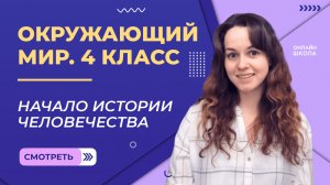 Начало истории человечества. Видеоурок 15. Окружающий мир 4 класс.mp4