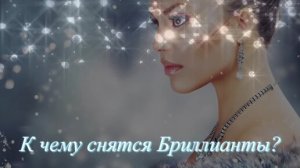 К чему снятся Бриллианты