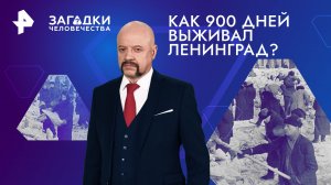 Как 900 дней выживал Ленинград? — Загадки человечества с Олегом Шишкиным (25.01.2024)