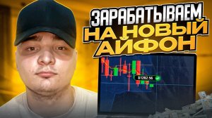 ЗАРАБАТЫВАЕМ НА НОВЫЙ АЙФОН - МОЩНАЯ Стратегия | Бинарные Опционы Заработок | Брокер Покет Опшн