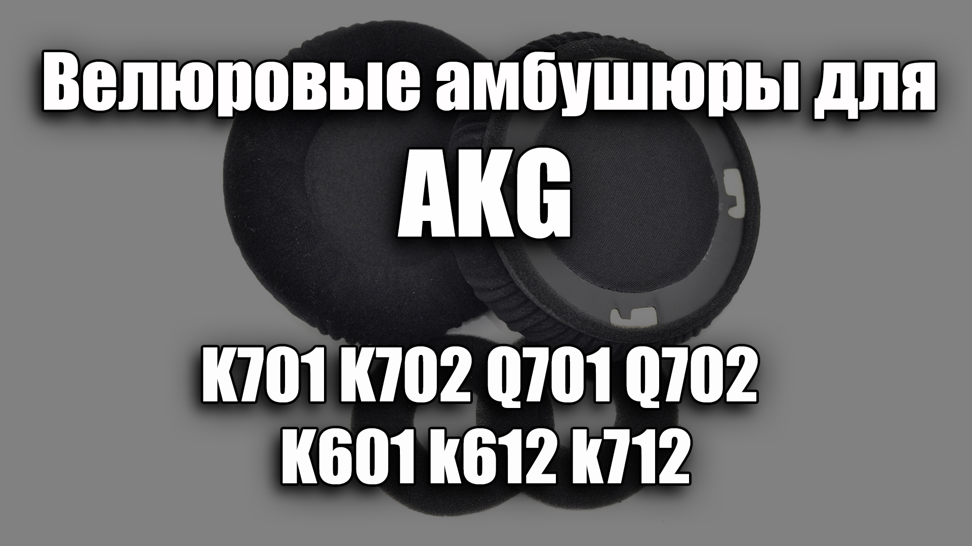 Велюровые амбушюры для AKG K701, K702, Q701, Q702, K601, k612, k712 смотреть онлайн