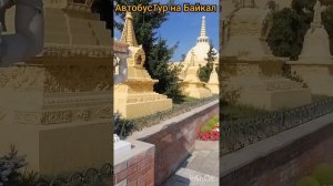 Тур в Улан-Удэ, Танхой, Дацан на Лысой Горе, Центральная площадь Улан-Удэ, День Первый
