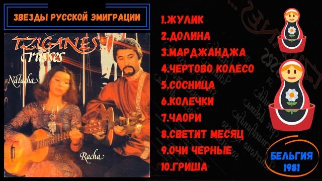 Песня эмигранта. Гимн цыган. Gypsy Crusader. Наташа цыганка Ташкент. King of Gypsies 1978.