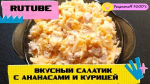 ВКУСНЫЙ САЛАТИК С АНАНАСАМИ И КУРИЦЕЙ!!!? ВКУСНО И БЫСТРО!!!