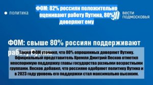 ФОМ: 82% россиян положительно оценивают работу Путина, 80% доверяют ему