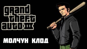 GTA III||МОЛЧУН КЛОД||YARIK PLAY