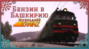 Сценарий «Бензин в Башкирию». Trainz Railroad Simulator 2019/2022