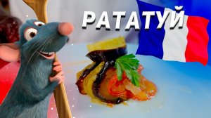 РАТАТУЙ - ВКУСНОЕ овощное блюдо из Франции ??