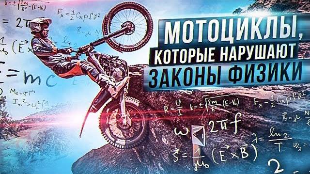 Что такое МОТО ТРИАЛ - Мотоциклы, нарушающие законы физики