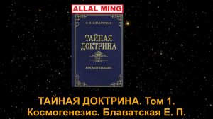 2. ТАЙНАЯ ДОКТРИНА. Том I. Космогенезис. Блаватская Е. П.