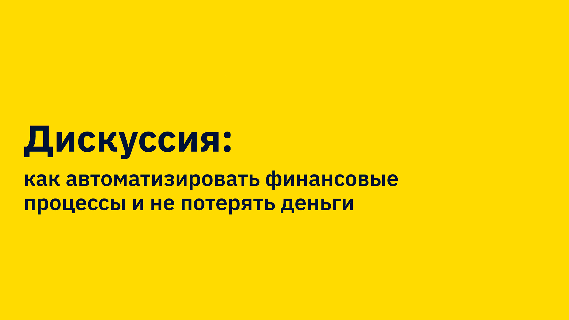 Дискуссия: Как автоматизировать финансовые процессы и не потерять деньги
