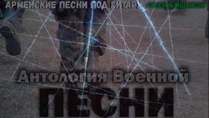 Антология Военной песни  Афган, Чечня   армейские песни под гитару