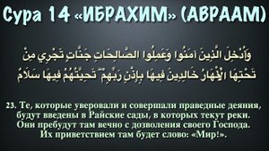 Сура 14 Ибрахим (арабские и русские титры) - Мухаммад Люхайдан