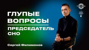 Глупые вопросы председателю СНО - Сергей Филимонов