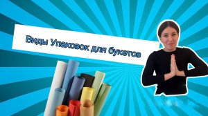 Виды упаковок для букетов