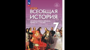 Всеоб. История 7 кл. §6 Высокое Возрождение: время творцов и злодеев