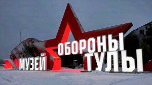 Музей Обороны Тулы