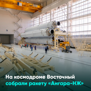 На космодроме Восточный собрали ракету «Ангара-НЖ»