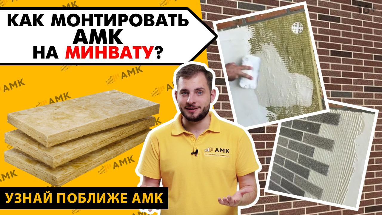 Правила монтажа АМК на минеральную вату. Подготовка поверхности. Декоративная отделка фасада.