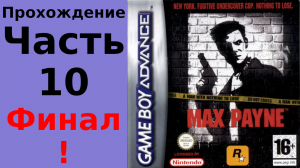 Max Payne (GBA) прохождение часть 10