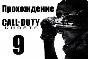 Call of Duty: Ghosts - Прохождение на русском [#9] | PC (2013 г.)