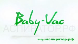 Baby-Vac аспиратор назальный. Видео инструкция.