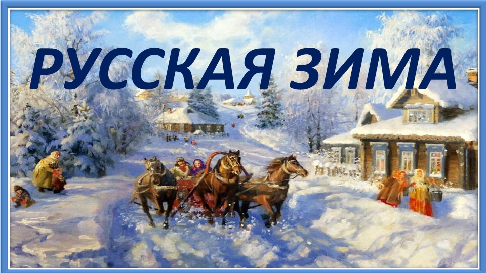 Детская песня. Русская зима