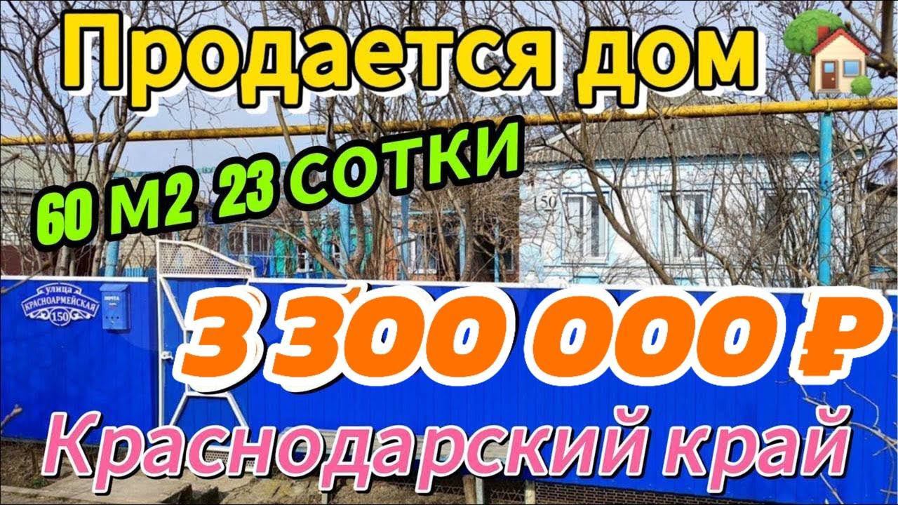 Цена ниже! Продаётся дом 60 м223 сотокгазвода 3 300 000 ₽станица Челбасская89245404992 Виктор