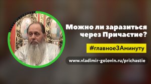 Можно ли заразиться через Причастие? (о. Владимир Головин)