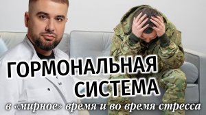 Стресс и гормоны