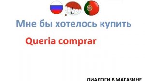 Диалоги в магазине на португальском языке. Разговорник португальский язык