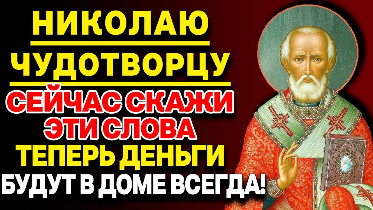 НИКОЛАЮ ЧУДОТВОРЦУ СЕГОДНЯ СКАЖИ ЭТИ СЛОВА ЛЮБОЙ ЦЕНОЙ! Исцеления и здоровья подаст! смотреть онлайн