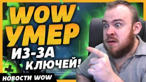 WOW УМЕР! ИЗ ЗА КЛЮЧЕЙ! НОВОСТИ ВОВ WORLD OF WARCRAFT ДРАГОНФЛАЙ 10.2.5 DRAGONFLIGHT