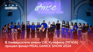 17 февраля в Университете имени О.Е. Кутафина (МГЮА) прошел финал MSAL DANCE SHOW 2024
