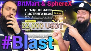 #BitMart листинг Blast (BLAST) \ АКЦИЯ на 22,000 USDT on BitMart + SphereX! ПОЛУЧИ $10  НА BITMART