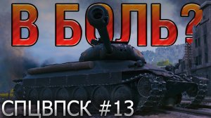 В БОЛЬ? СПЦВПСК №13. МЫШЬ, БОРИСКА и ЧЕРНЫШ [World of Tanks]