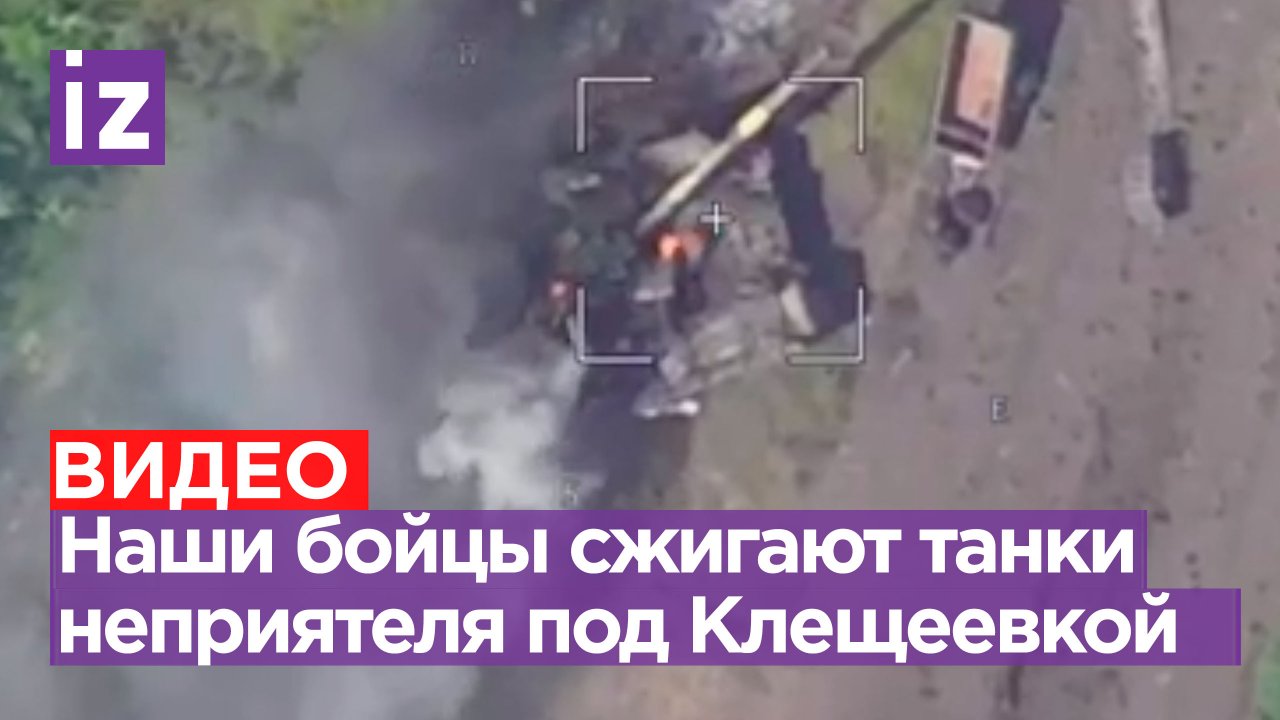 Наши бойцы успешно сжигают бронетехнику врага под Клещеевкой / Известия