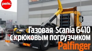 Крюковой погрузчик Palfinger на шасси Scania G410 XT с газовым двигателем. Выгоднее дизеля?